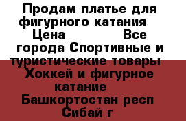 Продам платье для фигурного катания. › Цена ­ 12 000 - Все города Спортивные и туристические товары » Хоккей и фигурное катание   . Башкортостан респ.,Сибай г.